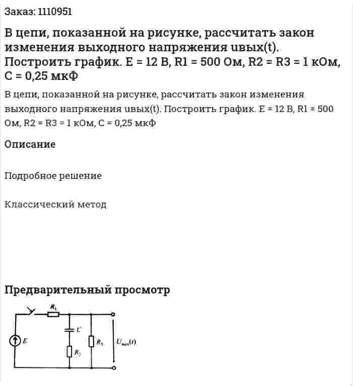 В цепи, показанной на рисунке, рассчитать закон изменения выходного напряжения uвых(t). Построить график. Е = 12 В, R1 = 500 Ом, R2 = R3 = 1 кОм, С  = 0,25 мкФ 