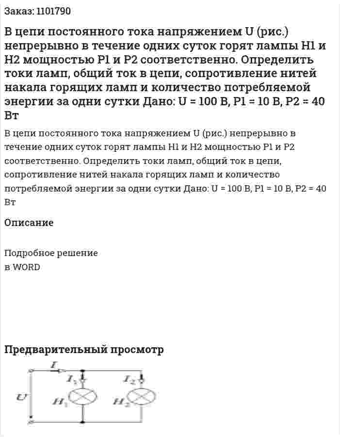 В цепи постоянного тока напряжением U (рис.) непрерывно в течение одних суток горят лампы H1 и H2 мощностью Р1 и Р2 соответственно. Определить токи ламп, общий ток в цепи, сопротивление нитей накала горящих ламп и количество потребляемой энергии за одни сутки Дано: U = 100 В, P1 = 10 В, P2 = 40 Вт 