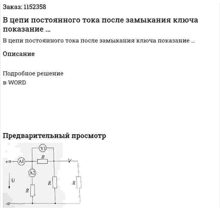 В цепи постоянного тока после замыкания ключа показание … 