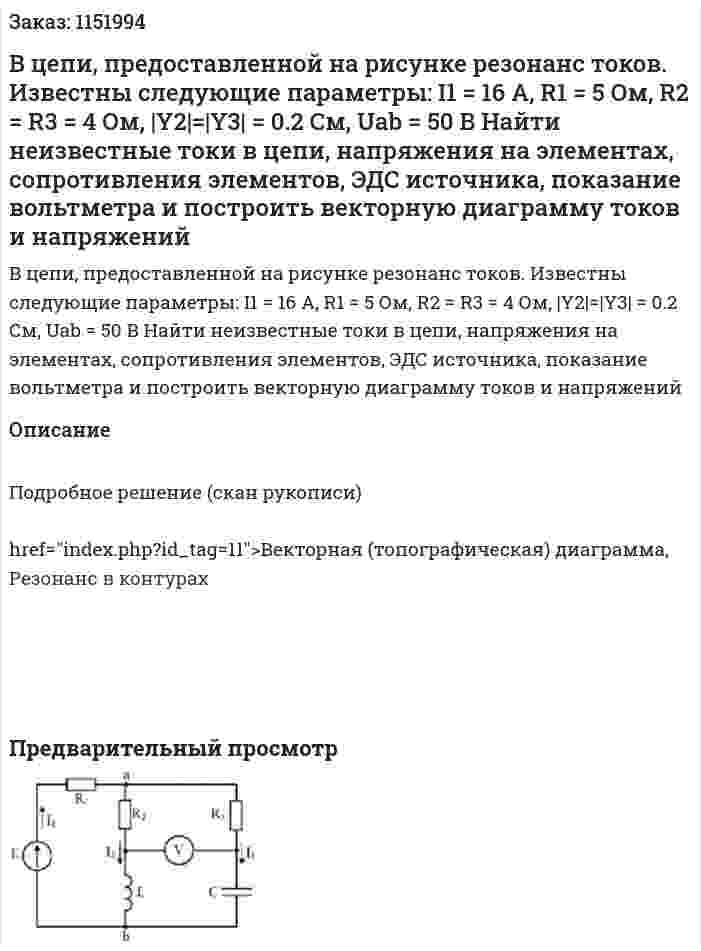 В цепи, предоставленной на рисунке резонанс токов. Известны следующие параметры: I1 = 16 A, R1 = 5 Ом, R2 = R3 =  4 Ом, |Y2|=|Y3| = 0.2 См, Uab = 50 В Найти неизвестные токи в цепи, напряжения на элементах, сопротивления элементов, ЭДС источника, показание вольтметра и построить векторную диаграмму токов и напряжений 