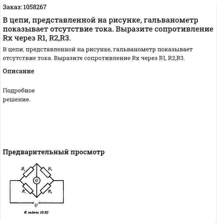 В цепи, представленной на рисунке, гальванометр показывает отсутствие тока. Выразите сопротивление Rx через R1, R2,R3.  
