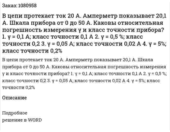 В цепи протекает ток 20 А. Амперметр показывает 20,1 А. Шкала прибора от 0 до 50 А. Каковы относительная погрешность измерения γ и класс точности прибора?  1. γ = 0,1 А; класс точности 0,1 А  2. γ = 0,5 %; класс точности 0,2  3. γ = 0,05 А; класс точности 0,02 А  4. γ = 5%; класс точности 0,2% 