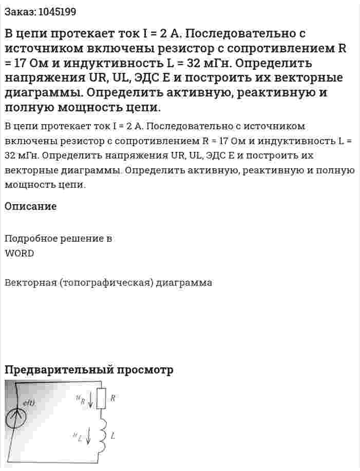 В цепи протекает ток I = 2 А. Последовательно с источником включены резистор с сопротивлением R = 17 Ом и индуктивность L = 32 мГн. Определить напряжения UR, UL, ЭДС Е и построить их векторные диаграммы. Определить активную, реактивную и полную мощность цепи. 