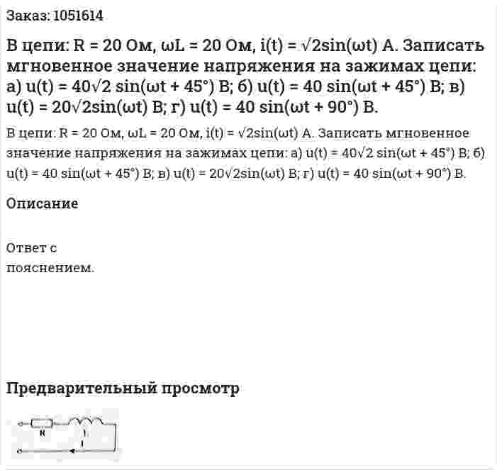 В цепи: R = 20 Ом, ωL = 20 Ом, i(t) = √2sin(ωt) A. Записать мгновенное значение напряжения на зажимах цепи: а) u(t) = 40√2 sin(ωt + 45°) B; б) u(t) = 40 sin(ωt + 45°) B; в) u(t) = 20√2sin(ωt) B; г) u(t) = 40 sin(ωt + 90°) В. 