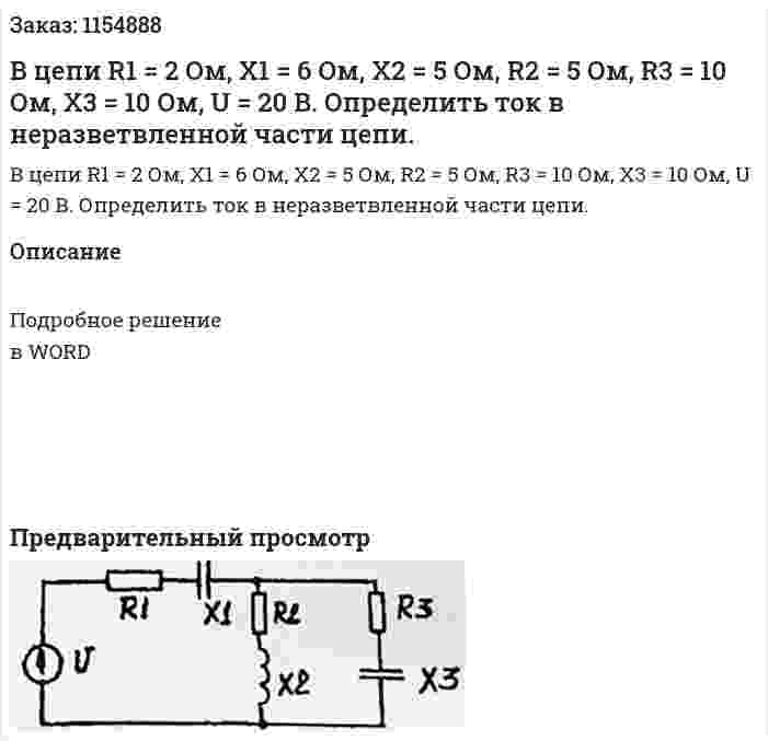 В цепи R1 = 2 Ом, Х1 = 6 Ом, Х2 = 5 Ом, R2 = 5 Ом, R3 = 10 Ом, Х3 = 10 Ом, U = 20 В. Определить ток в неразветвленной части цепи.  