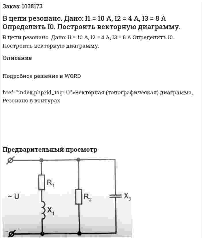 В цепи резонанс. Дано: I1 = 10 A, I2 = 4 A, I3 = 8 A Определить I0. Построить векторную диаграмму. 