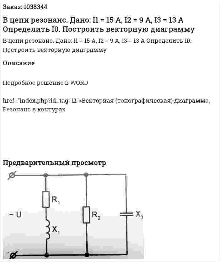 В цепи резонанс. Дано: I1 = 15 A, I2 = 9 A, I3 = 13 A Определить I0. Построить векторную диаграмму 