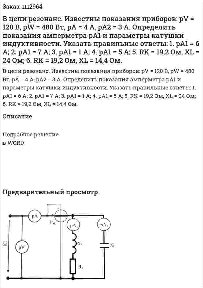 В цепи резонанс. Известны показания приборов: pV = 120 В, pW = 480 Вт, pA = 4 A, pA2 = 3 A. Определить показания амперметра pA1 и параметры катушки индуктивности.  Указать правильные ответы:  1.	pA1 = 6 A;  2. pA1 = 7 A;  3. pA1 = 1 A;  4. pA1 = 5 A;  5.	RK = 19,2 Ом, XL = 24 Ом;  6. RK = 19,2 Ом, XL = 14,4 Ом. 