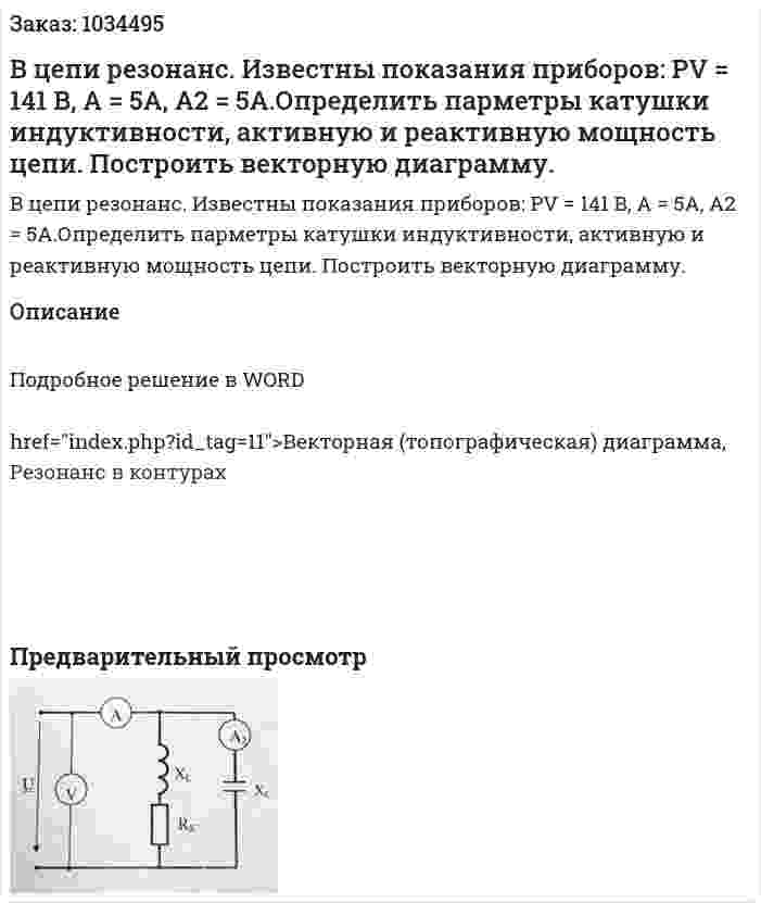 В цепи резонанс. Известны показания приборов: PV = 141 B, A = 5A, A2 = 5A.Определить парметры катушки индуктивности, активную и реактивную мощность цепи. Построить векторную диаграмму.  