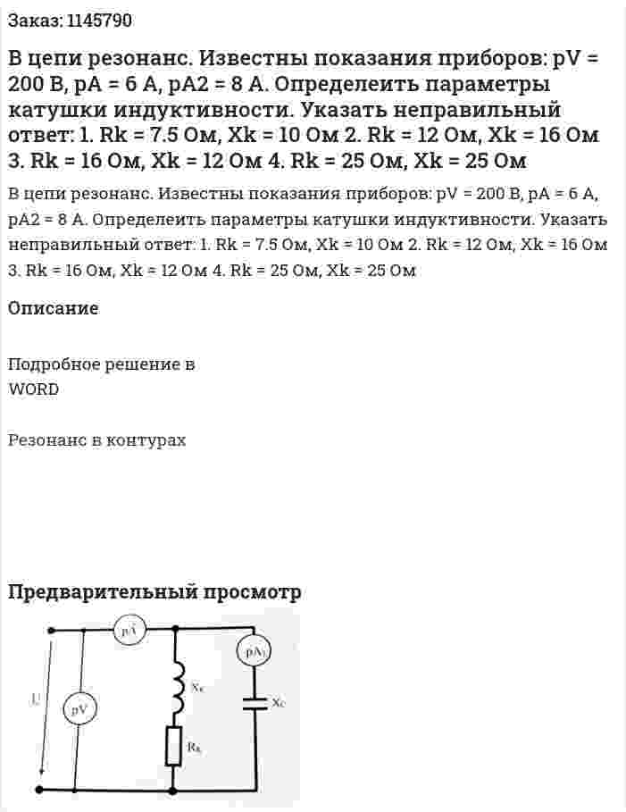 В цепи резонанс. Известны показания приборов: pV = 200 В, pA = 6 A, pA2 = 8 A. Определеить параметры катушки индуктивности. Указать неправильный ответ: 1.	Rk = 7.5 Ом, Xk = 10 Ом 2.	Rk = 12 Ом, Xk = 16 Ом 3.	Rk = 16 Ом, Xk = 12 Ом 4.	Rk = 25 Ом, Xk = 25 Ом 