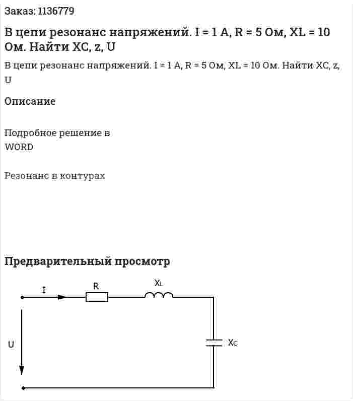 В цепи резонанс напряжений. I = 1 A, R = 5 Ом, XL = 10 Ом. Найти XC, z, U 