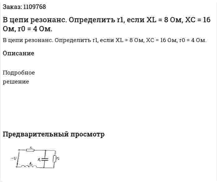 В цепи резонанс. Определить r1, если XL = 8 Ом, XС = 16 Ом, r0 = 4 Ом. 