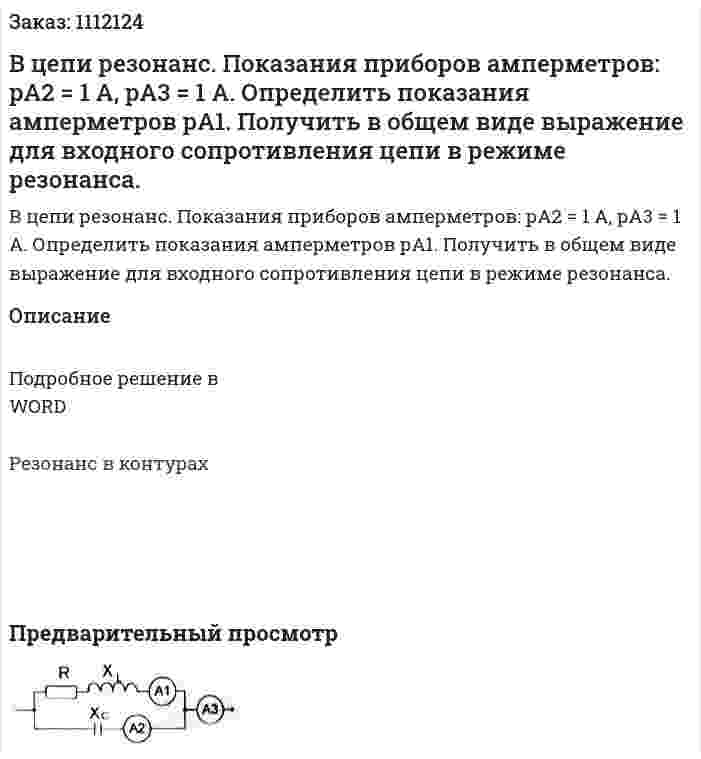 В цепи резонанс. Показания приборов амперметров: рА2 = 1 А, рА3 = 1 А.  Определить показания амперметров рА1.  Получить в общем виде выражение для входного сопротивления цепи в режиме резонанса. 