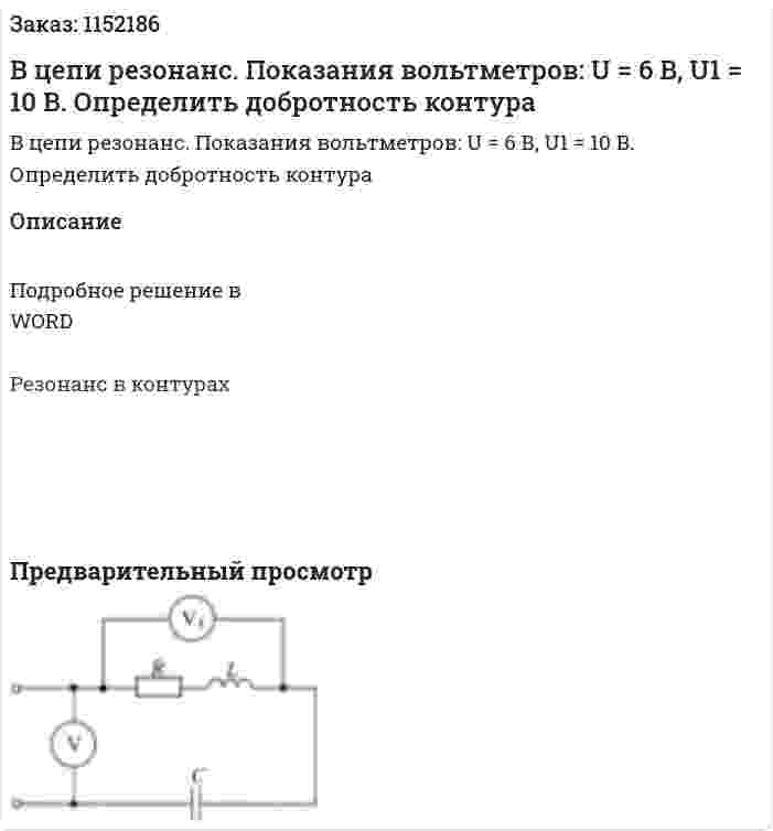 В цепи резонанс. Показания вольтметров: U = 6 В, U1 = 10 В. Определить добротность контура 