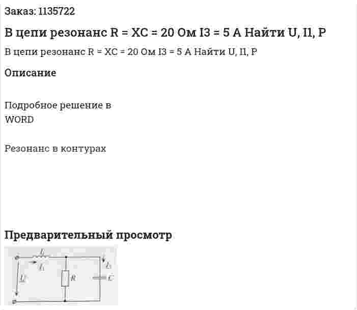 В цепи резонанс R = XC = 20 Ом I3 = 5 A Найти U, I1, P 