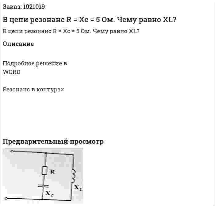 В цепи резонанс R = Xc = 5 Ом. Чему равно XL? 