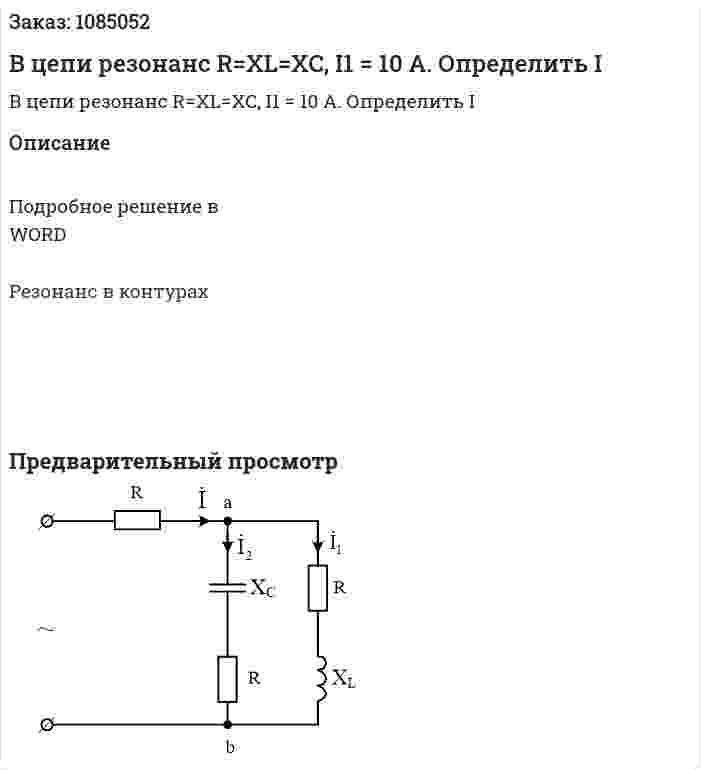 В цепи резонанс R=XL=XC, I1 = 10 A. Определить I 