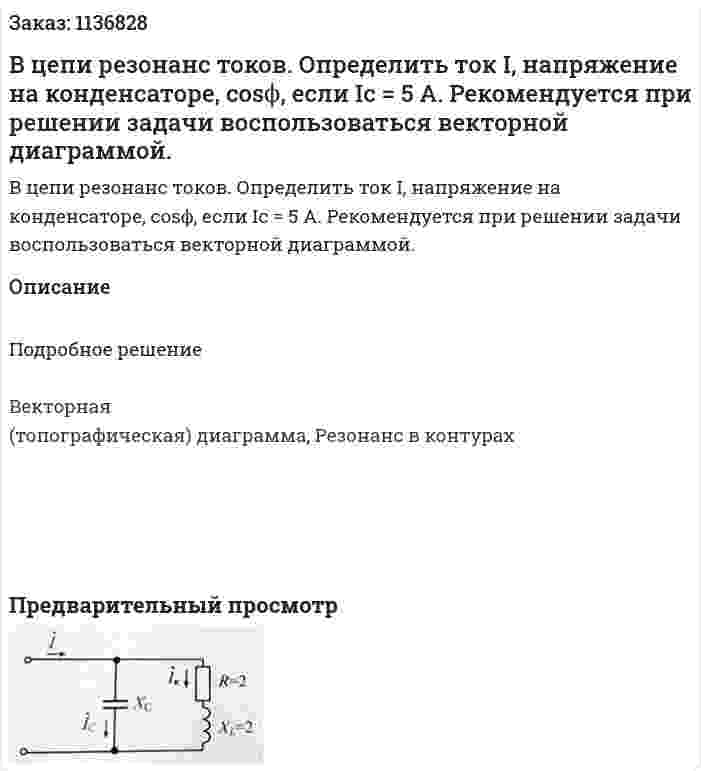 В цепи резонанс токов. Определить ток I, напряжение на конденсаторе, cosϕ, если Ic = 5 A. Рекомендуется при решении задачи воспользоваться векторной диаграммой. 