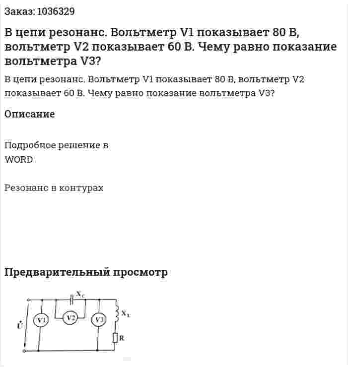 В цепи резонанс. Вольтметр V1 показывает 80 В, вольтметр V2 показывает 60 В. Чему равно показание вольтметра V3? 