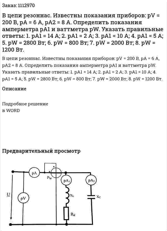 В цепи резоннас. Известны показания приборов: pV = 200 B, pA = 6 A, pA2 = 8 A. Определить показания амперметра pA1 и ваттметра pW.  Указать правильные ответы:  1.	pA1 = 14 A;  2. pA1 = 2 A;  3. pA1  = 10 A;   4. pA1 = 5 A;  5.	pW = 2800 Вт;  6. pW = 800 Вт;  7. pW = 2000 Вт;  8. pW = 1200 Вт. 
