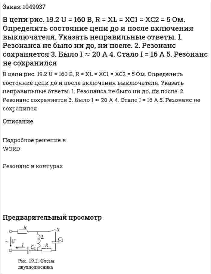 В цепи рис. 19.2 U = 160 В, R = XL = XC1 = XC2 = 5 Ом. Определить состояние цепи до и после включения выключателя. Указать неправильные ответы.  1.	Резонанса не было ни до, ни после.  2.	Резонанс сохраняется  3.	Было I ≈ 20 A   4.	Стало I = 16 A  5.	Резонанс не сохранился 