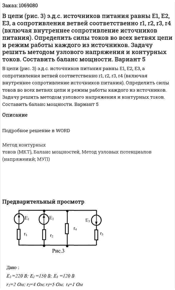 В цепи (рис. 3) э.д.с. источников питания равны Е1, Е2, Е3, а сопротивления ветвей соответственно r1, r2, r3, r4 (включая внутреннее сопротивление источников питания). Определить силы токов во всех ветвях цепи и режим работы каждого из источников. Задачу решить методом узлового напряжения и контурных токов. Составить баланс мощности. Вариант 5 
