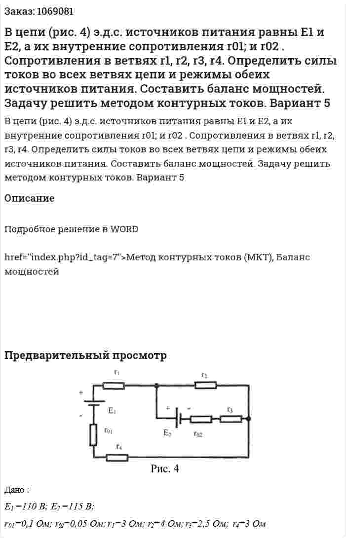 В цепи (рис. 4) э.д.с. источников питания равны Е1 и Е2, а их внутренние сопротивления r01; и r02 . Сопротивления в ветвях r1, r2, r3, r4. Определить силы токов во всех ветвях цепи и режимы обеих источников питания. Составить баланс мощностей. Задачу решить методом контурных токов. Вариант 5 