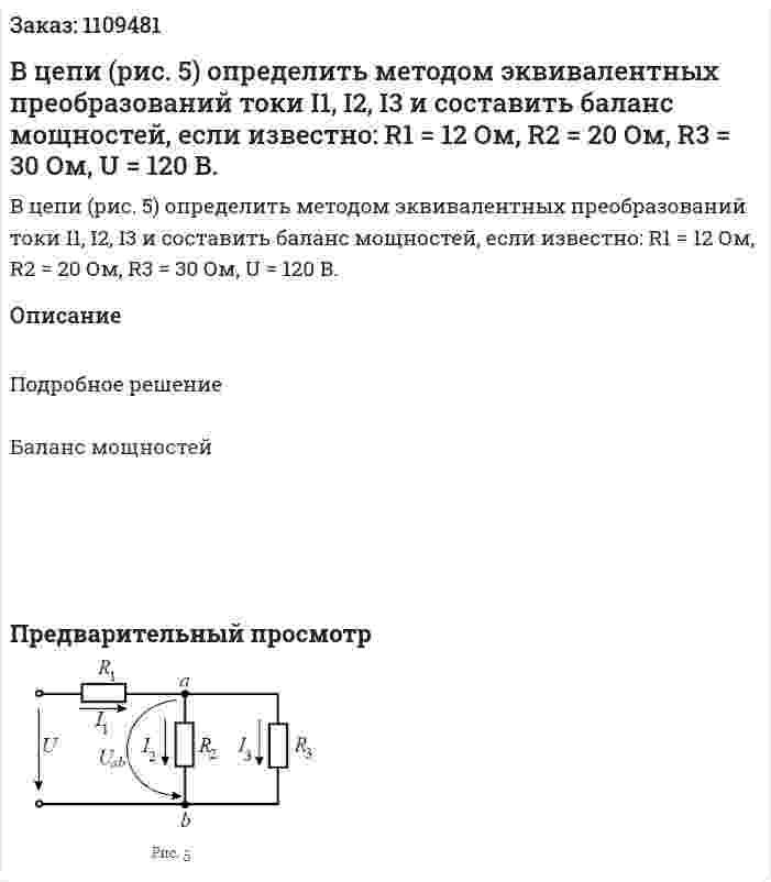 В цепи (рис. 5) определить методом эквивалентных преобразований токи I1, I2, I3 и составить баланс мощностей, если известно: R1 = 12 Ом, R2 = 20 Ом, R3 = 30 Ом, U = 120 В. 