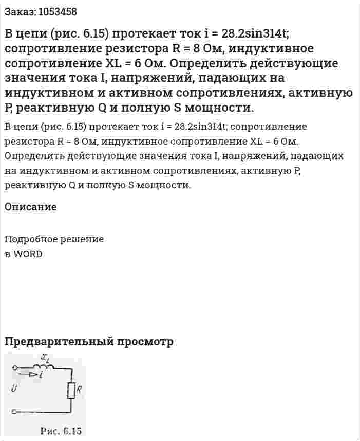 В цепи (рис. 6.15) протекает ток i = 28.2sin314t; сопротивление резиcтора R = 8 Ом, индуктивное сопротивление XL = 6 Ом. Определить действующие значения тока I, напряжений, падающих на индуктивном и активном сопротивлениях, активную P, реактивную Q и полную S мощности. 