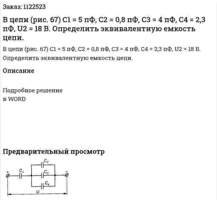 В цепи (рис. 67) С1 = 5 пФ, С2 = 0,8 пФ, С3 = 4 пФ, С4 = 2,3 пФ, U2 = 18 В.  Определить эквивалентную емкость цепи.  