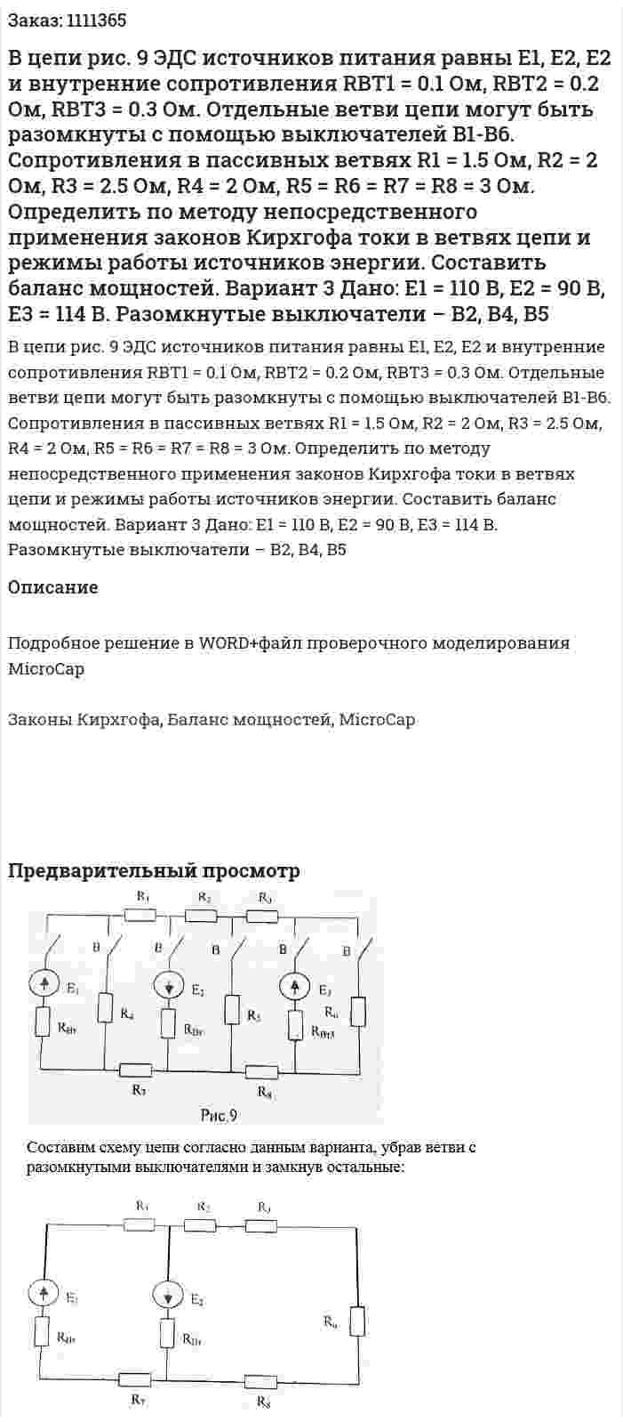 В цепи рис. 9 ЭДС источников питания равны Е1, Е2, Е2 и внутренние сопротивления RВT1 = 0.1 Ом, RВT2 = 0.2 Ом, RВT3 = 0.3 Ом. Отдельные ветви цепи могут быть разомкнуты с помощью выключателей B1-B6. Сопротивления в пассивных ветвях R1 = 1.5 Ом, R2 = 2 Ом, R3 = 2.5 Ом, R4 = 2 Ом, R5 = R6 = R7 = R8 = 3 Ом. Определить по методу непосредственного применения законов Кирхгофа токи в ветвях цепи и режимы работы источников энергии. Составить баланс мощностей.   Вариант 3 Дано: Е1 = 110 В, Е2 = 90 В, Е3 = 114 В. Разомкнутые выключатели – В2, В4, В5 