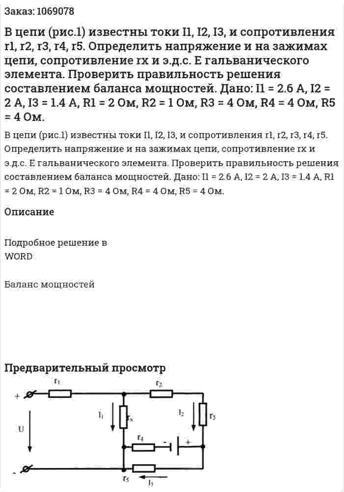 В цепи (рис.1) известны токи I1, I2, I3, и сопротивления r1, r2, r3, r4, r5.  Определить напряжение и на зажимах цепи, сопротивление rх и э.д.с. Е гальванического элемента. Проверить правильность решения составлением баланса мощностей.   Дано: I1 = 2.6 A, I2 = 2 A, I3 = 1.4 A, R1 = 2 Ом, R2 = 1 Ом, R3 = 4 Ом, R4 = 4 Ом, R5 = 4 Ом. 