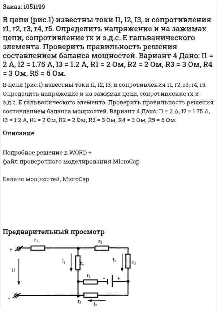 В цепи (рис.1) известны токи I1, I2, I3, и сопротивления r1, r2, r3, r4, r5.  Определить напряжение и на зажимах цепи, сопротивление rх и э.д.с. Е гальванического элемента. Проверить правильность решения составлением баланса мощностей.   Вариант 4 Дано: I1 = 2 A, I2 = 1.75 A, I3 = 1.2 A, R1 = 2 Ом, R2 = 2 Ом, R3 = 3 Ом, R4 = 3 Ом, R5 = 6 Ом. 