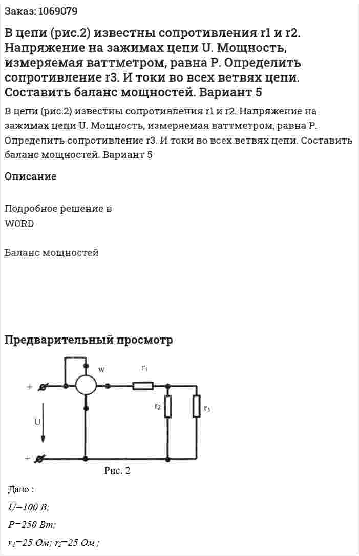 В цепи (рис.2) известны сопротивления r1 и r2. Напряжение на зажимах цепи U. Мощность, измеряемая ваттметром, равна Р. Определить сопротивление r3. И токи во всех ветвях цепи. Составить баланс мощностей. Вариант 5 