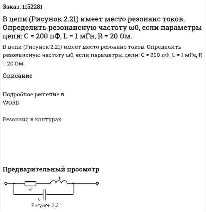 В цепи (Рисунок 2.21) имеет место резонанс токов. Определить резонансную частоту ω0, если параметры цепи: С = 200 пФ, L = 1 мГн, R = 20 Ом. 