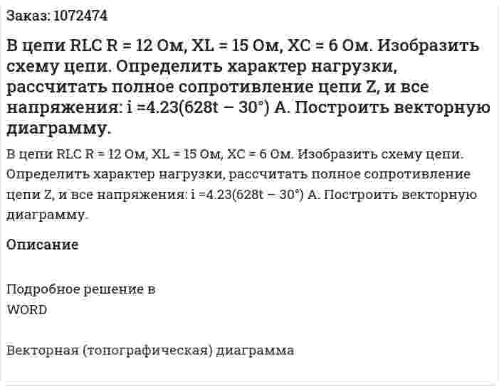 В цепи RLC R = 12 Ом, XL = 15 Ом, XC = 6 Ом. Изобразить схему цепи. Определить характер нагрузки, рассчитать полное сопротивление цепи Z, и все напряжения: i =4.23(628t – 30°) A. Построить векторную диаграмму. 