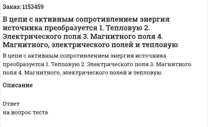 В цепи с активным сопротивлением энергия источника преобразуется 1. Тепловую 2. Электрического поля 3. Магнитного поля 4. Магнитного, электрического полей и тепловую  
