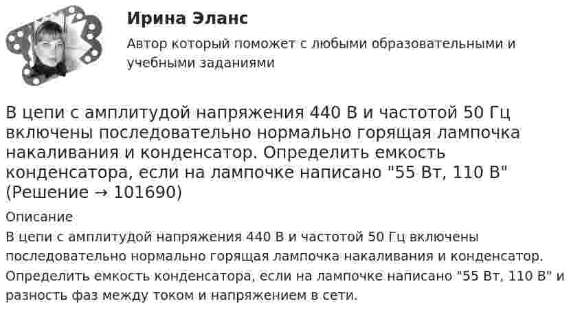       
            Описание
            В цепи с амплитудой напряжения 440 В и частотой 50 Гц включены последовательно нормально горящая лампочка накаливания и конденсатор. Определить емкость конденсатора, если на лампочке написано 55 Вт, 110 В и разность фаз между током и напряжением в сети.    