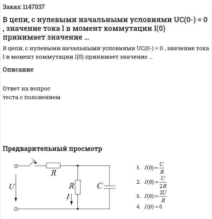 В цепи, с нулевыми начальными условиями UC(0-) = 0 , значение тока I в момент коммутации I(0) принимает значение … 
