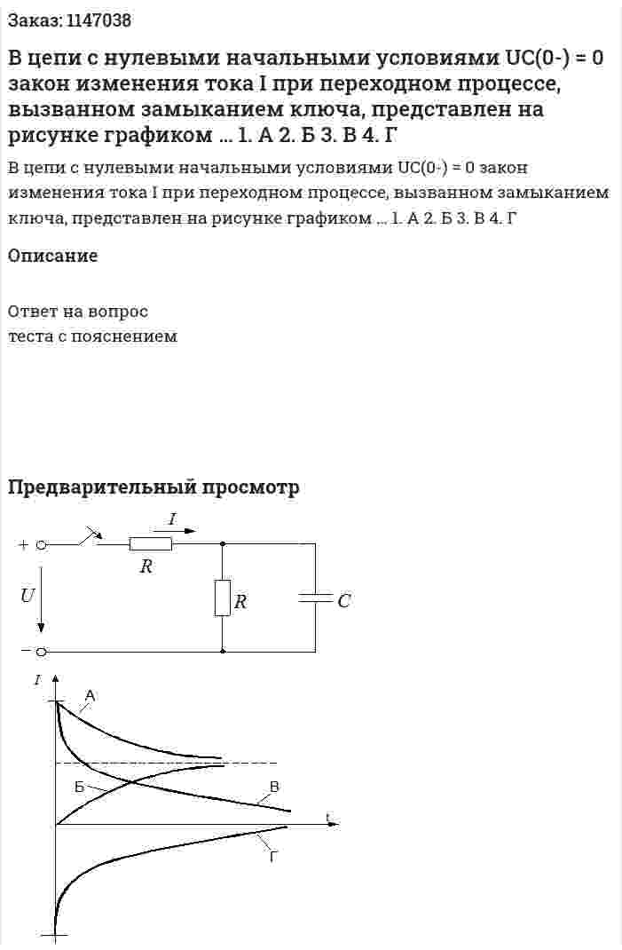 В цепи с нулевыми начальными условиями UC(0-) = 0  закон изменения тока I при переходном процессе, вызванном замыканием ключа, представлен на рисунке графиком …     1.	А		 2.	Б 3.	В		 4.	Г 