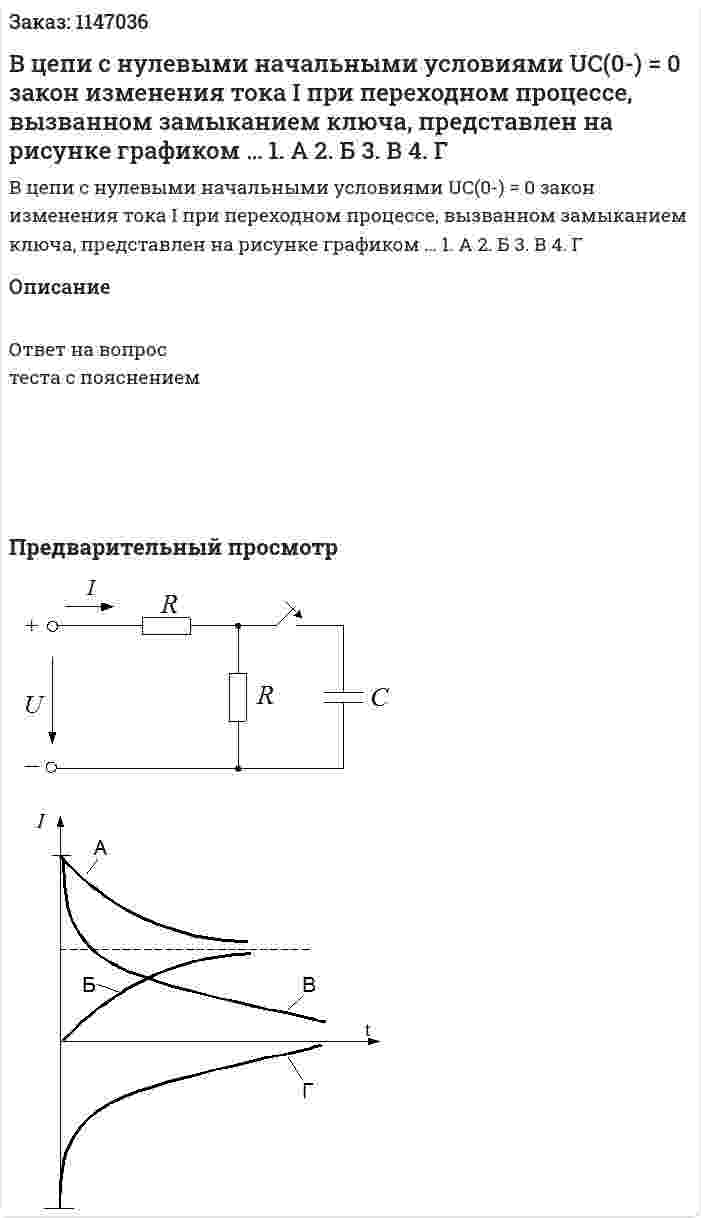 В цепи с нулевыми начальными условиями UC(0-) = 0  закон изменения тока I  при переходном процессе, вызванном замыканием ключа, представлен на рисунке графиком …     1.	А	 2.	Б		 3.	В		 4.	Г 