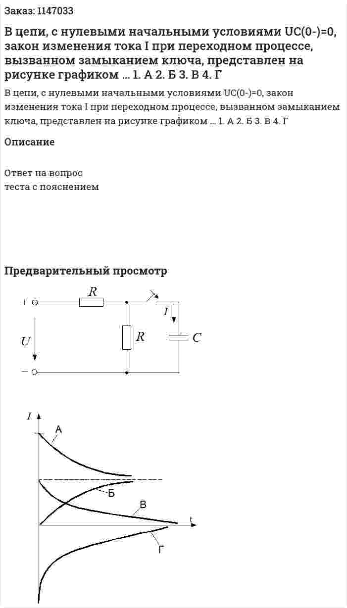 В цепи, с нулевыми начальными условиями UC(0-)=0, закон изменения тока I при переходном процессе, вызванном замыканием ключа, представлен на рисунке графиком …        1.	А		 2.	Б 3.	В		 4.	Г 