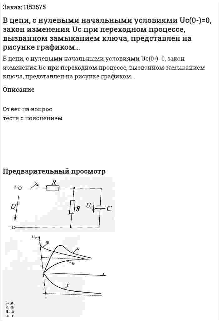 В цепи, с нулевыми начальными условиями Uc(0-)=0, закон изменения Uc при переходном процессе, вызванном замыканием ключа, представлен на рисунке графиком… 