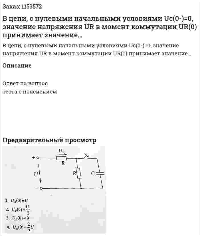 В цепи, с нулевыми начальными условиями Uc(0-)=0, значение напряжения UR в момент коммутации UR(0) принимает значение… 