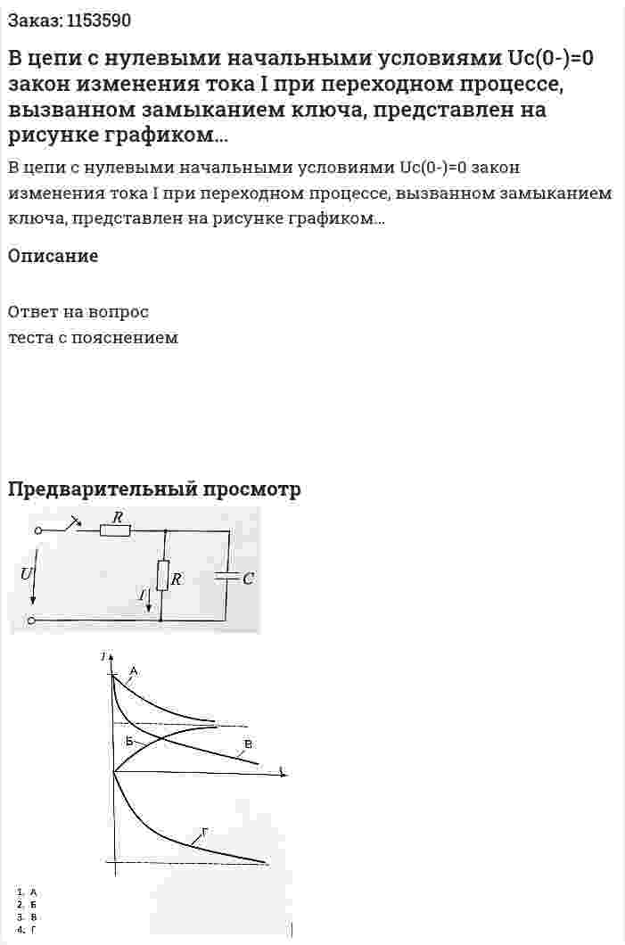 В цепи с нулевыми начальными условиями Uс(0-)=0 закон изменения тока I при переходном процессе, вызванном замыканием ключа, представлен на рисунке графиком… 