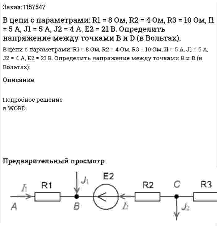 В цепи с параметрами: R1 = 8 Ом, R2 = 4 Ом, R3 = 10 Ом, I1 = 5 A, J1 = 5 A, J2 = 4 A, E2 = 21 B. Определить напряжение между точками В и D (в Вольтах). 