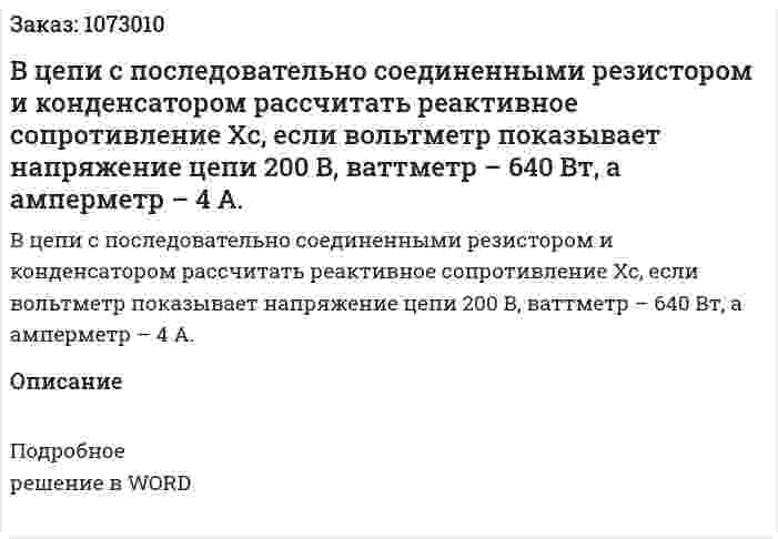 В цепи с последовательно соединенными резистором и конденсатором рассчитать реактивное сопротивление Хс, если вольтметр показывает напряжение цепи 200 В, ваттметр – 640 Вт, а амперметр – 4 А. 