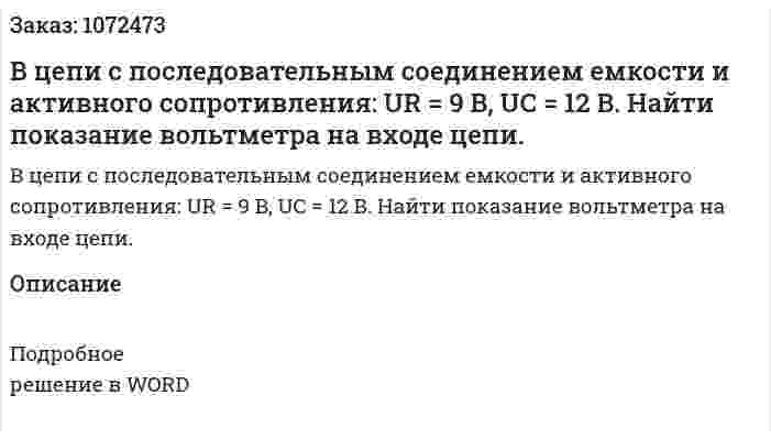 В цепи с последовательным соединением емкости и активного сопротивления: UR = 9 B, UC = 12 B. Найти показание вольтметра на входе цепи. 