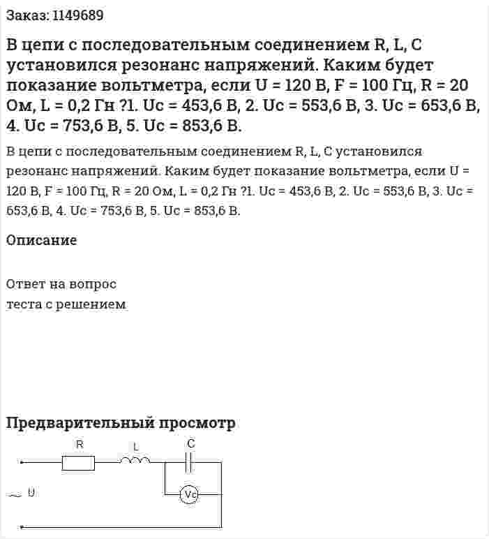 В цепи с последовательным соединением R, L, C установился резонанс напряжений. Каким будет показание вольтметра, если U = 120 В, F = 100 Гц, R = 20 Ом, L = 0,2 Гн ?1. Uс = 453,6 В, 2. Uс = 553,6 В, 3. Uс = 653,6 В, 4. Uс = 753,6 В, 5. Uс = 853,6 В. 
