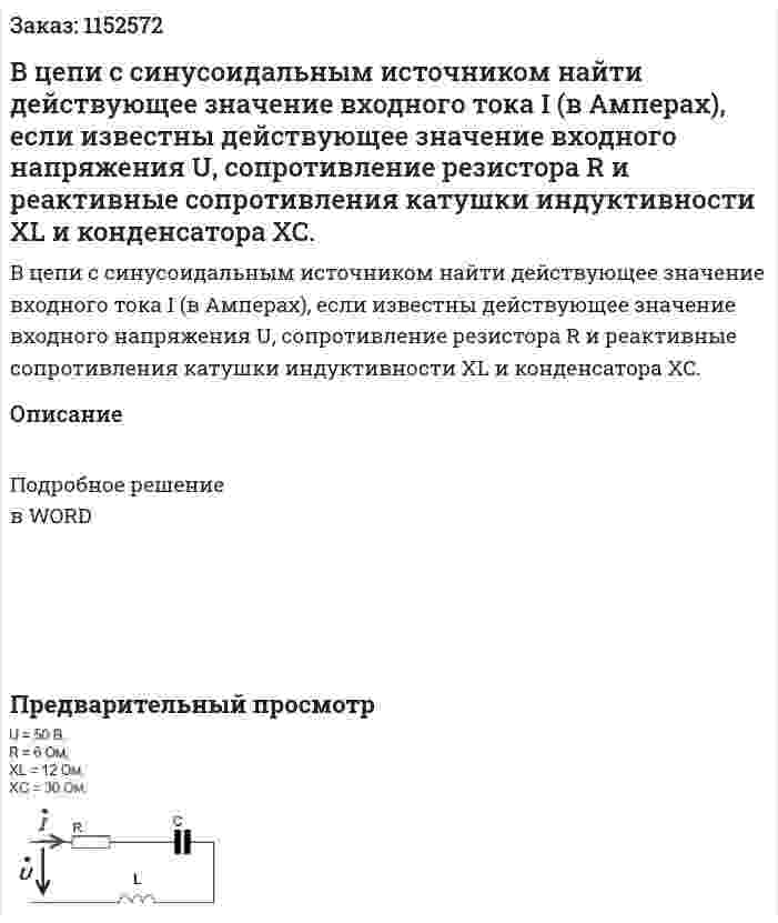 В цепи с синусоидальным источником найти действующее значение входного тока I (в Амперах), если известны действующее значение входного напряжения U, сопротивление резистора R и реактивные сопротивления катушки индуктивности XL и конденсатора XC. 
